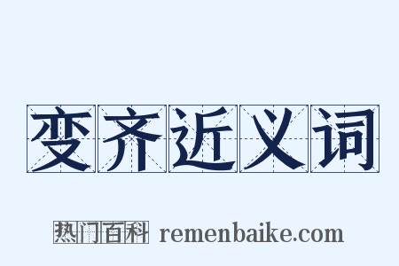变齐近义词是什么意思的图片
